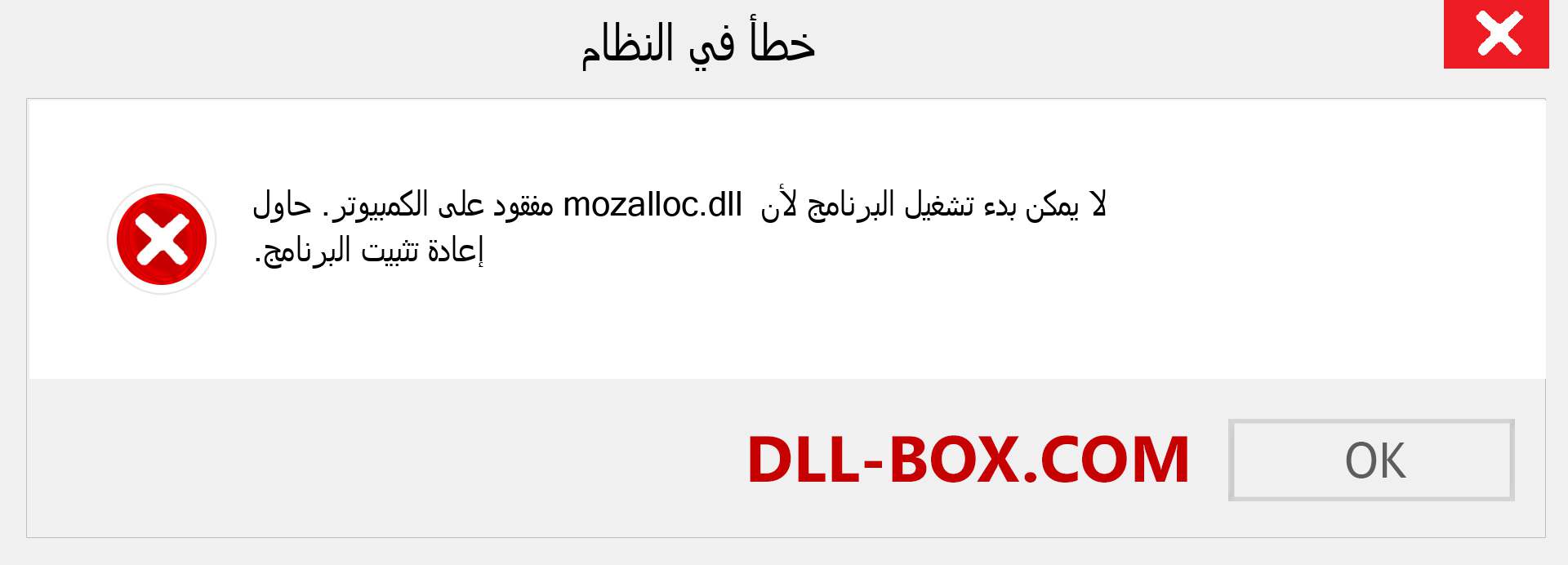 ملف mozalloc.dll مفقود ؟. التنزيل لنظام التشغيل Windows 7 و 8 و 10 - إصلاح خطأ mozalloc dll المفقود على Windows والصور والصور