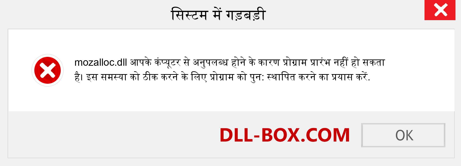 mozalloc.dll फ़ाइल गुम है?. विंडोज 7, 8, 10 के लिए डाउनलोड करें - विंडोज, फोटो, इमेज पर mozalloc dll मिसिंग एरर को ठीक करें