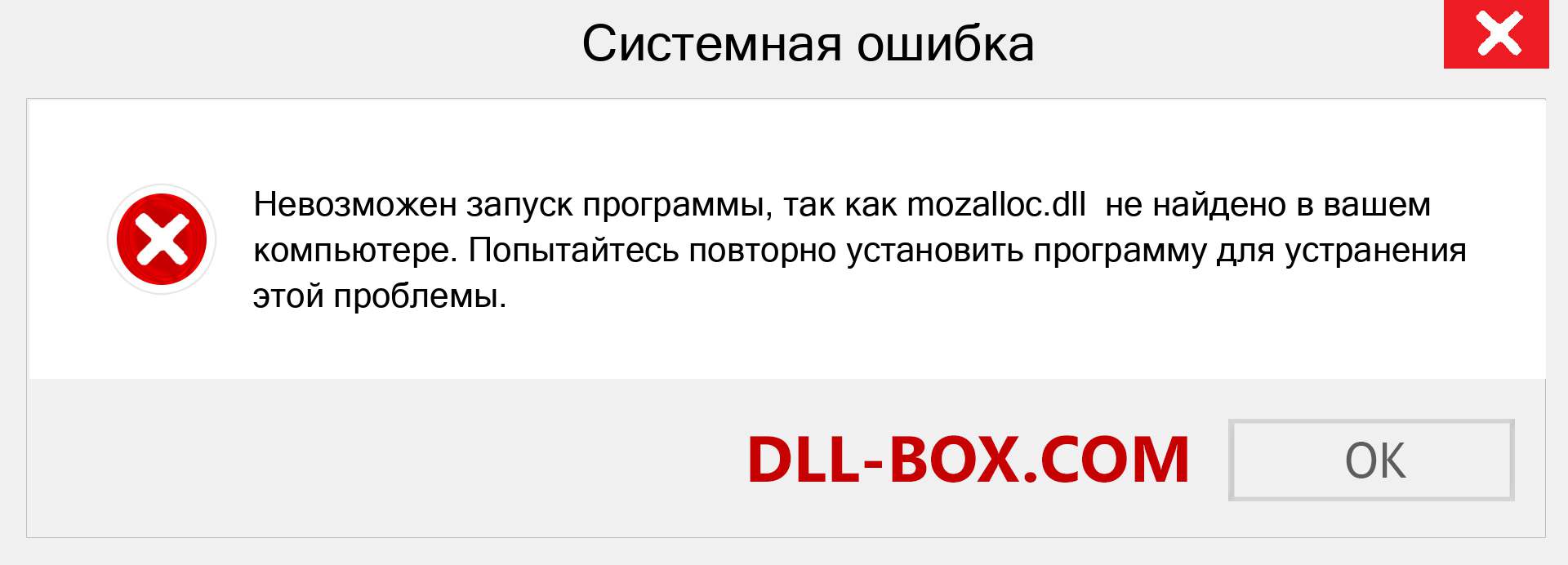 Файл mozalloc.dll отсутствует ?. Скачать для Windows 7, 8, 10 - Исправить mozalloc dll Missing Error в Windows, фотографии, изображения